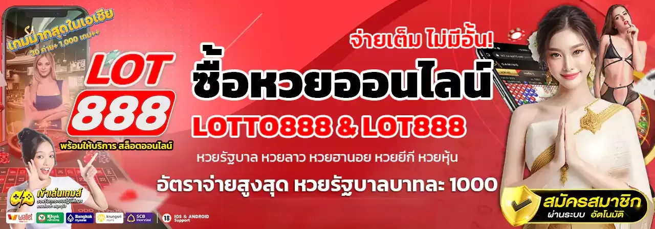 สมัคร lotto88